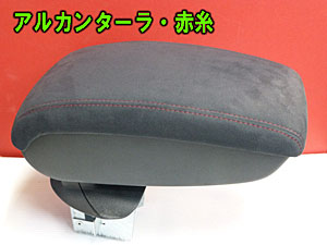JUKE（ジューク）米国NISSAN製品 アームレスト　２種類